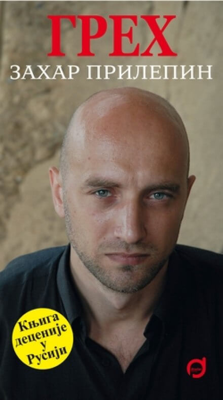Грех - Захар Прилепин - Лучшие аудиокниги слушать онлайн бесплатно Новые аудиокниги mp3 (мп3) на сайте mp3-knigi-audio.com