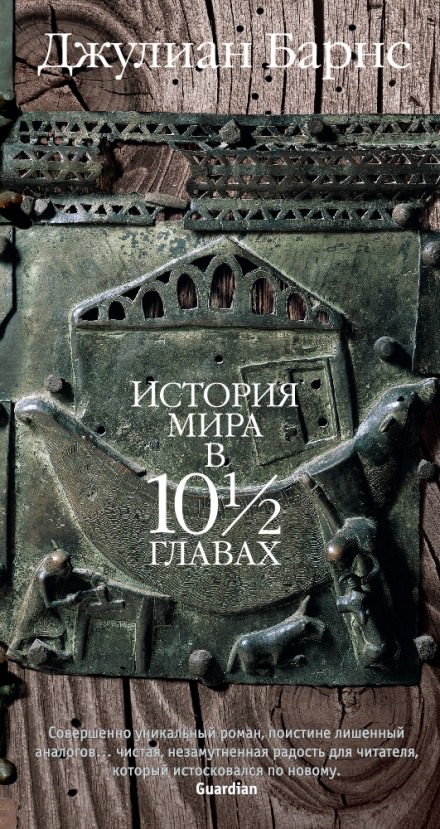 История мира в 10 1/2 главах - Джулиан Барнс - Лучшие аудиокниги слушать онлайн бесплатно Новые аудиокниги mp3 (мп3) на сайте mp3-knigi-audio.com