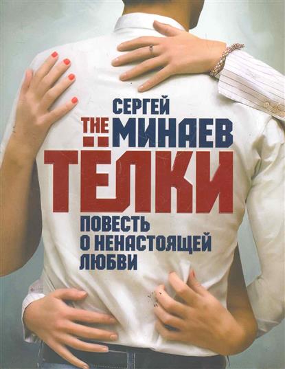 The Телки. Повесть о ненастоящей любви - Сергей Минаев - Лучшие аудиокниги слушать онлайн бесплатно Новые аудиокниги mp3 (мп3) на сайте mp3-knigi-audio.com