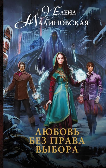 Любовь без права выбора - Елена Малиновская - Лучшие аудиокниги слушать онлайн бесплатно Новые аудиокниги mp3 (мп3) на сайте mp3-knigi-audio.com
