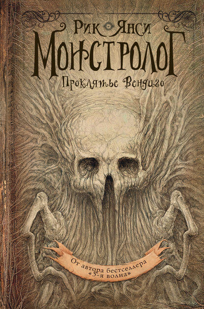 Проклятье Вендиго - Рик Янси - Лучшие аудиокниги слушать онлайн бесплатно Новые аудиокниги mp3 (мп3) на сайте mp3-knigi-audio.com