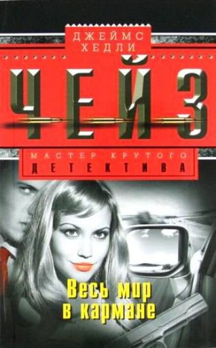 Весь мир в кармане - Чейз Джеймс Хедли - Лучшие аудиокниги слушать онлайн бесплатно Новые аудиокниги mp3 (мп3) на сайте mp3-knigi-audio.com