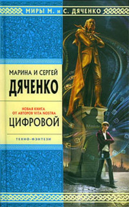 Цифровой, или Brevis est - Марина Дяченко, Сергей Дяченко - Лучшие аудиокниги слушать онлайн бесплатно Новые аудиокниги mp3 (мп3) на сайте mp3-knigi-audio.com
