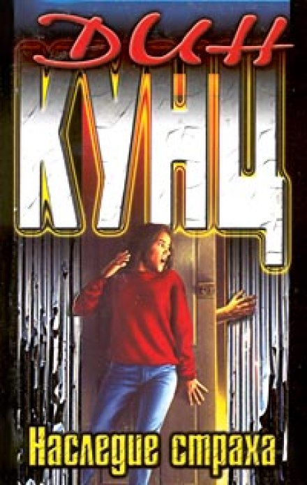 Наследие страха - Дин Кунц - Лучшие аудиокниги слушать онлайн бесплатно Новые аудиокниги mp3 (мп3) на сайте mp3-knigi-audio.com