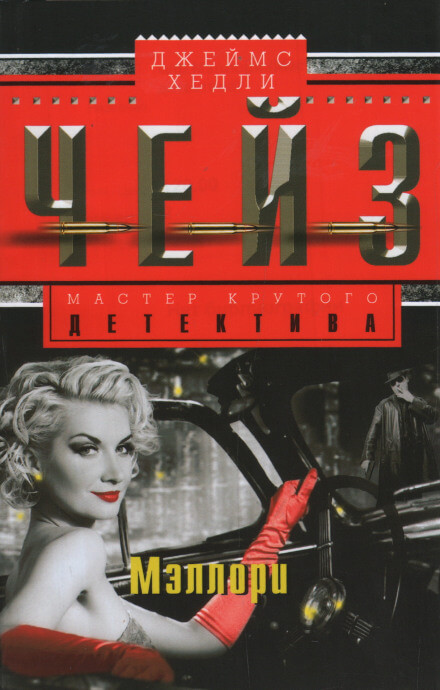 Мэллори - Чейз Джеймс Хедли - Лучшие аудиокниги слушать онлайн бесплатно Новые аудиокниги mp3 (мп3) на сайте mp3-knigi-audio.com