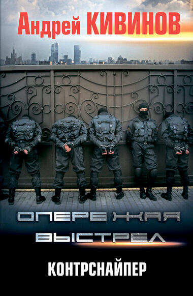 Контрснайпер - Андрей Кивинов - Лучшие аудиокниги слушать онлайн бесплатно Новые аудиокниги mp3 (мп3) на сайте mp3-knigi-audio.com