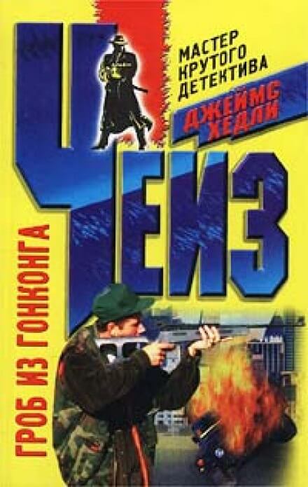 Гроб из Гонконга - Чейз Джеймс Хедли - Лучшие аудиокниги слушать онлайн бесплатно Новые аудиокниги mp3 (мп3) на сайте mp3-knigi-audio.com