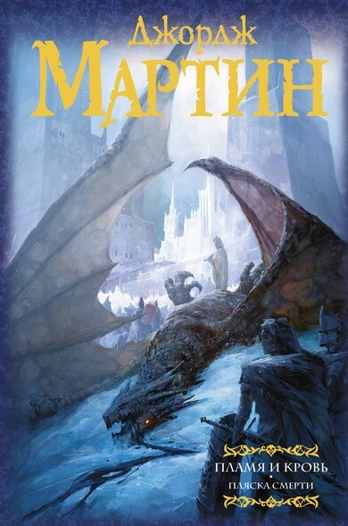 Пламя и Кровь: Пляска смерти - Джордж Мартин - Лучшие аудиокниги слушать онлайн бесплатно Новые аудиокниги mp3 (мп3) на сайте mp3-knigi-audio.com