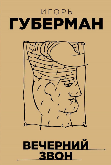 Вечерний звон - Игорь Губерман - Лучшие аудиокниги слушать онлайн бесплатно Новые аудиокниги mp3 (мп3) на сайте mp3-knigi-audio.com