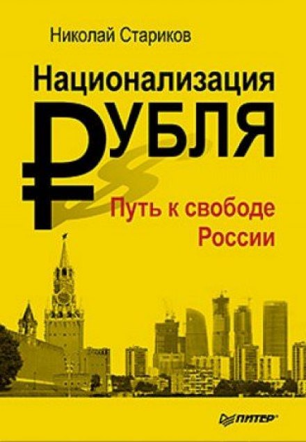 Национализация рубля. Путь к свободе России - Николай Стариков - Лучшие аудиокниги слушать онлайн бесплатно Новые аудиокниги mp3 (мп3) на сайте mp3-knigi-audio.com