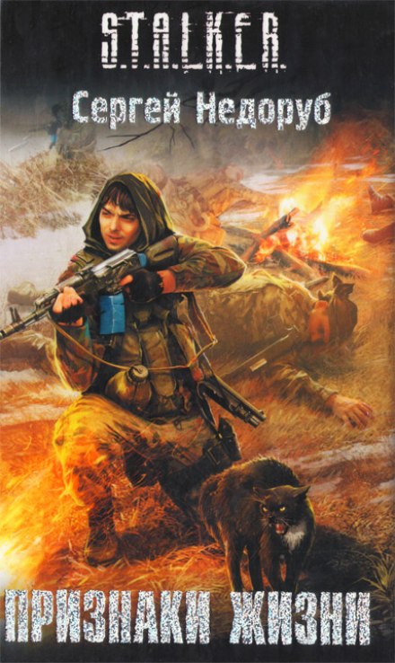 Признаки жизни - Сергей Недоруб - Лучшие аудиокниги слушать онлайн бесплатно Новые аудиокниги mp3 (мп3) на сайте mp3-knigi-audio.com