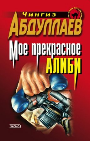 Моё прекрасное алиби - Чингиз Абдуллаев - Лучшие аудиокниги слушать онлайн бесплатно Новые аудиокниги mp3 (мп3) на сайте mp3-knigi-audio.com