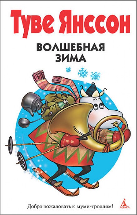 Волшебная зима - Туве Янссон - Лучшие аудиокниги слушать онлайн бесплатно Новые аудиокниги mp3 (мп3) на сайте mp3-knigi-audio.com
