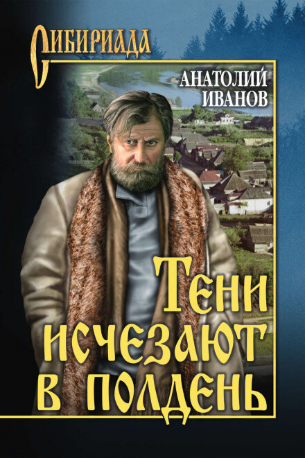 Тени исчезают в полдень - Анатолий Иванов - Лучшие аудиокниги слушать онлайн бесплатно Новые аудиокниги mp3 (мп3) на сайте mp3-knigi-audio.com