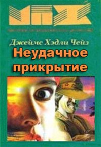 Неудачное прикрытие - Чейз Джеймс Хедли - Лучшие аудиокниги слушать онлайн бесплатно Новые аудиокниги mp3 (мп3) на сайте mp3-knigi-audio.com