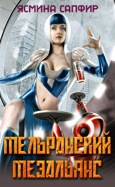 Мельранский мезальянс - Ясмина Сапфир - Лучшие аудиокниги слушать онлайн бесплатно Новые аудиокниги mp3 (мп3) на сайте mp3-knigi-audio.com