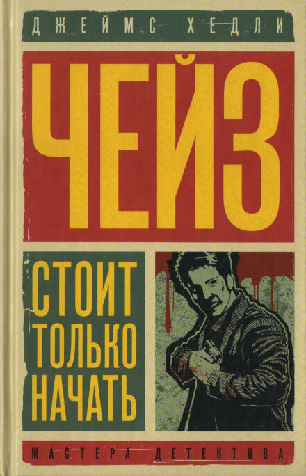 Уходя, не оглядывайся - Чейз Джеймс Хедли - Лучшие аудиокниги слушать онлайн бесплатно Новые аудиокниги mp3 (мп3) на сайте mp3-knigi-audio.com