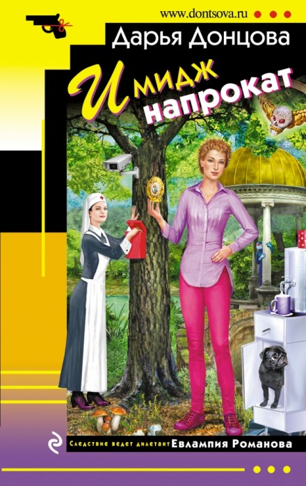 Имидж напрокат - Дарья Донцова - Лучшие аудиокниги слушать онлайн бесплатно Новые аудиокниги mp3 (мп3) на сайте mp3-knigi-audio.com