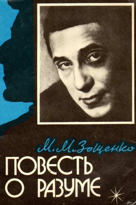 Повесть о разуме - Михаил Зощенко - Лучшие аудиокниги слушать онлайн бесплатно Новые аудиокниги mp3 (мп3) на сайте mp3-knigi-audio.com