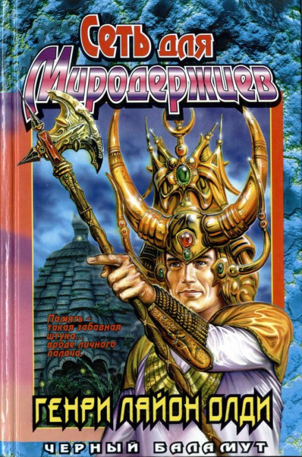 Сеть для Миродержцев - Генри Лайон Олди - Лучшие аудиокниги слушать онлайн бесплатно Новые аудиокниги mp3 (мп3) на сайте mp3-knigi-audio.com