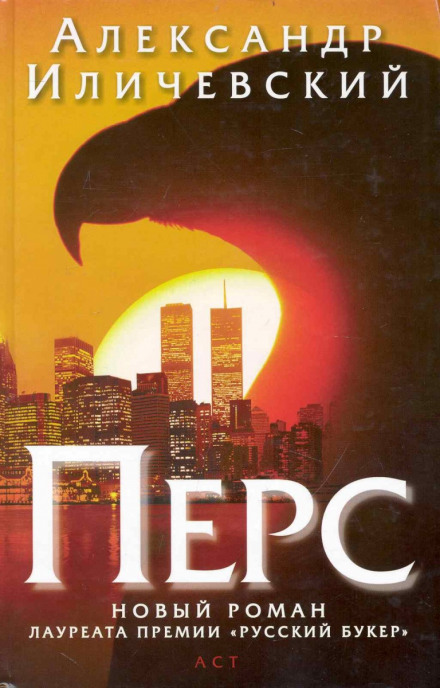 Перс - Александр Иличевский - Лучшие аудиокниги слушать онлайн бесплатно Новые аудиокниги mp3 (мп3) на сайте mp3-knigi-audio.com