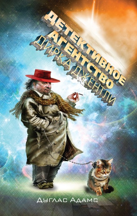 Детективное агентство Дирка Джентли - Дуглас Адамс - Лучшие аудиокниги слушать онлайн бесплатно Новые аудиокниги mp3 (мп3) на сайте mp3-knigi-audio.com