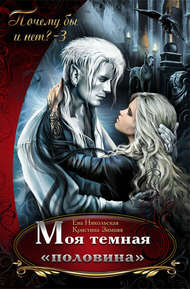 Моя темная «половина» - Ева Никольская, Кристина Зимняя - Лучшие аудиокниги слушать онлайн бесплатно Новые аудиокниги mp3 (мп3) на сайте mp3-knigi-audio.com