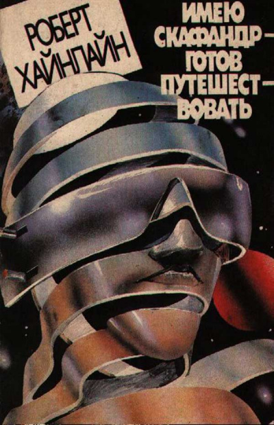 Будет скафандр — будут и путешествия - Роберт Хайнлайн - Лучшие аудиокниги слушать онлайн бесплатно Новые аудиокниги mp3 (мп3) на сайте mp3-knigi-audio.com