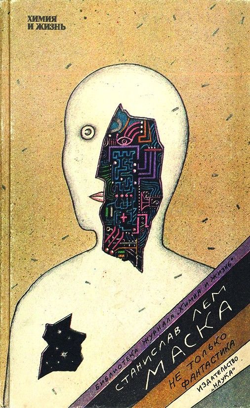 Маска. Не только фантастика - Лем Станислав - Лучшие аудиокниги слушать онлайн бесплатно Новые аудиокниги mp3 (мп3) на сайте mp3-knigi-audio.com