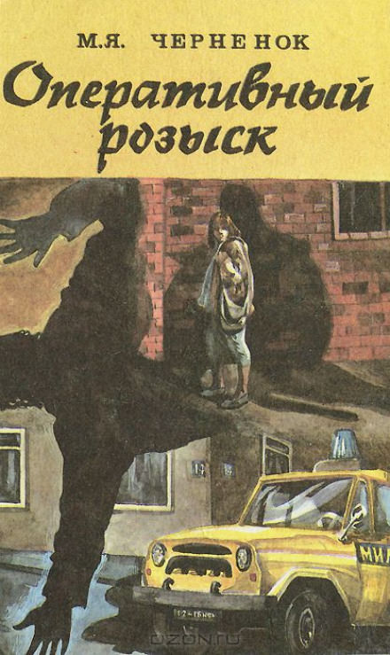 Оперативный розыск - Михаил Чернёнок - Лучшие аудиокниги слушать онлайн бесплатно Новые аудиокниги mp3 (мп3) на сайте mp3-knigi-audio.com