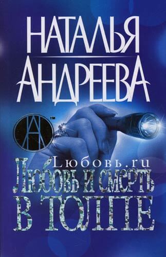 Любовь и смерть в толпе - Наталья Андреева - Лучшие аудиокниги слушать онлайн бесплатно Новые аудиокниги mp3 (мп3) на сайте mp3-knigi-audio.com