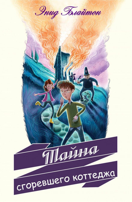 Тайна сгоревшего коттеджа - Энид Мэри Блайтон - Лучшие аудиокниги слушать онлайн бесплатно Новые аудиокниги mp3 (мп3) на сайте mp3-knigi-audio.com