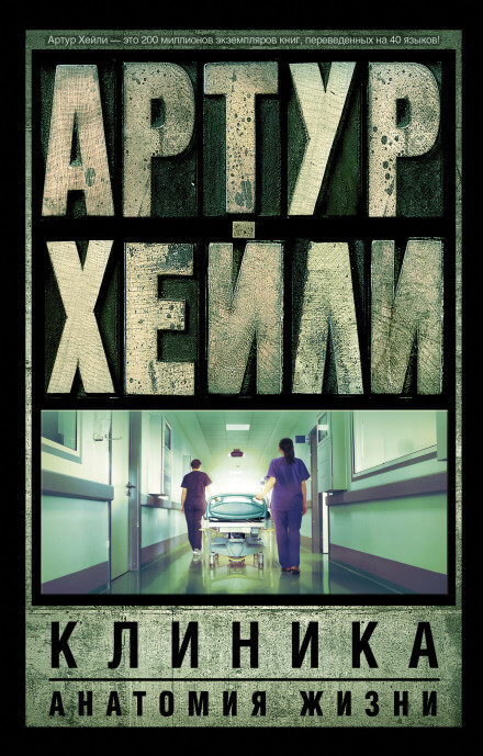 Клиника: анатомия жизни - Артур Хейли - Лучшие аудиокниги слушать онлайн бесплатно Новые аудиокниги mp3 (мп3) на сайте mp3-knigi-audio.com