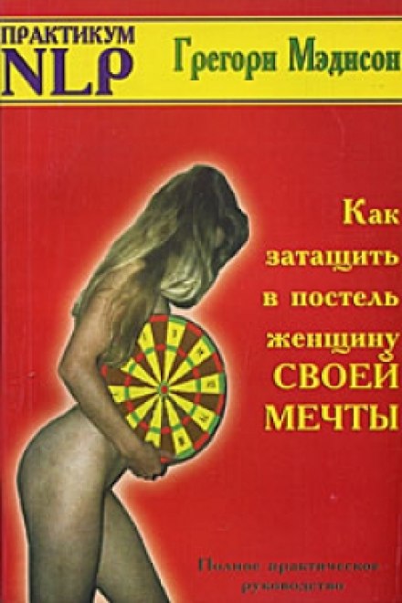 Как затащить в постель женщину своей мечты - Грегори Мэдисон - Лучшие аудиокниги слушать онлайн бесплатно Новые аудиокниги mp3 (мп3) на сайте mp3-knigi-audio.com