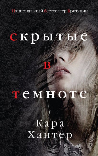 Скрытые в темноте - Кара Хантер - Лучшие аудиокниги слушать онлайн бесплатно Новые аудиокниги mp3 (мп3) на сайте mp3-knigi-audio.com