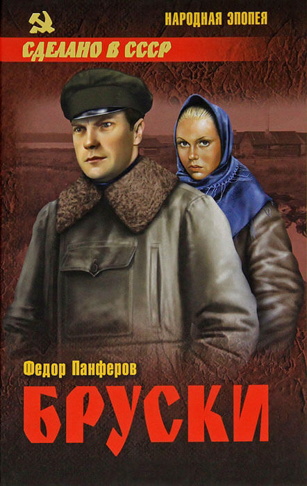 Бруски: Роман в 4-ч книгах - Федор Панферов - Лучшие аудиокниги слушать онлайн бесплатно Новые аудиокниги mp3 (мп3) на сайте mp3-knigi-audio.com