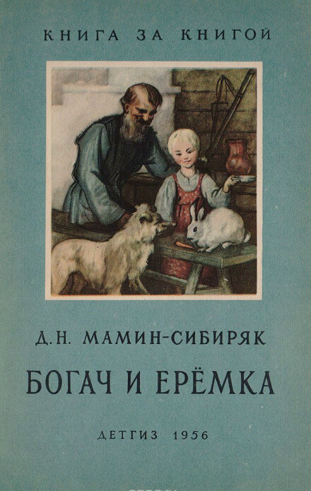 Рассказы о животных: Оленёнок, Приёмыш, Богач и Ерёмка - Дмитрий Мамин-Сибиряк - Лучшие аудиокниги слушать онлайн бесплатно Новые аудиокниги mp3 (мп3) на сайте mp3-knigi-audio.com