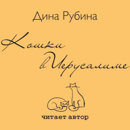 Кошки в Иерусалиме - Дина Рубина - Лучшие аудиокниги слушать онлайн бесплатно Новые аудиокниги mp3 (мп3) на сайте mp3-knigi-audio.com