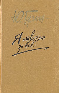 Я отвечаю за всё - Юрий Герман - Лучшие аудиокниги слушать онлайн бесплатно Новые аудиокниги mp3 (мп3) на сайте mp3-knigi-audio.com