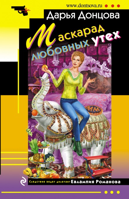 Маскарад любовных утех - Дарья Донцова - Лучшие аудиокниги слушать онлайн бесплатно Новые аудиокниги mp3 (мп3) на сайте mp3-knigi-audio.com