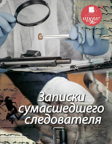 Записки сумасшедшего следователя - Елена Топильская - Лучшие аудиокниги слушать онлайн бесплатно Новые аудиокниги mp3 (мп3) на сайте mp3-knigi-audio.com