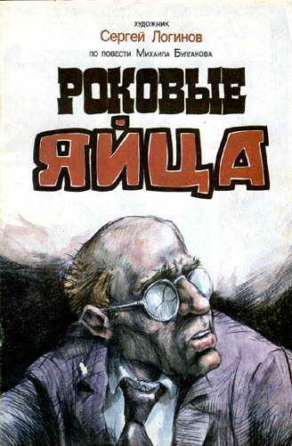 Роковые яйца - Михаил Булгаков - Лучшие аудиокниги слушать онлайн бесплатно Новые аудиокниги mp3 (мп3) на сайте mp3-knigi-audio.com