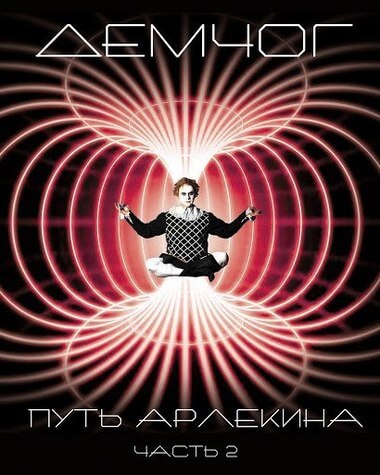 Путь арлекина. Книга 2 - Вадим Демчог - Лучшие аудиокниги слушать онлайн бесплатно Новые аудиокниги mp3 (мп3) на сайте mp3-knigi-audio.com