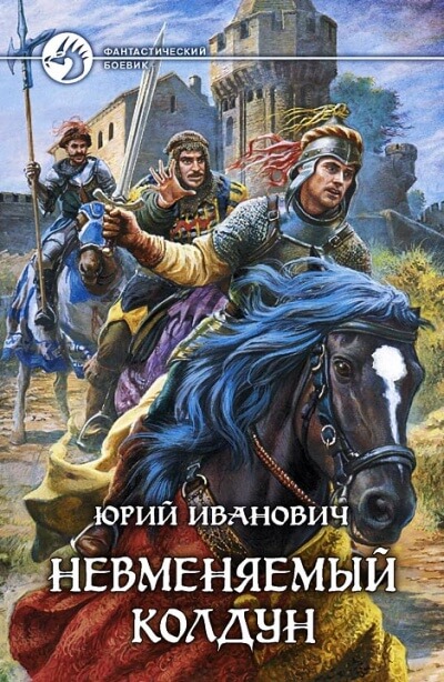Невменяемый колдун - Юрий Иванович - Лучшие аудиокниги слушать онлайн бесплатно Новые аудиокниги mp3 (мп3) на сайте mp3-knigi-audio.com