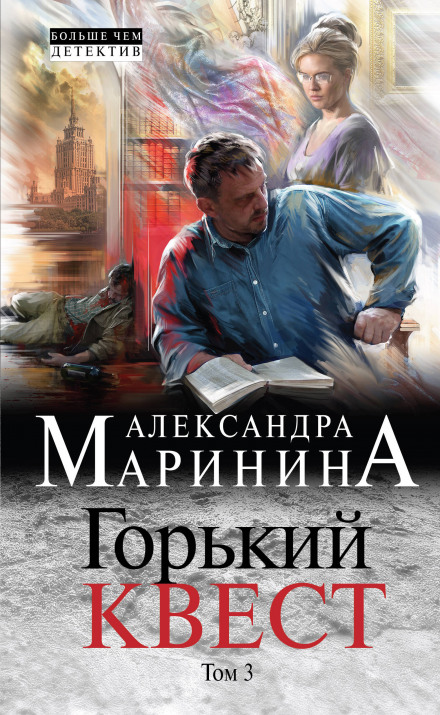 Горький квест. Том 3 - Александра Маринина - Лучшие аудиокниги слушать онлайн бесплатно Новые аудиокниги mp3 (мп3) на сайте mp3-knigi-audio.com