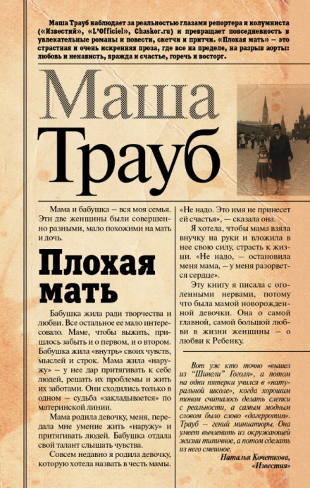 Плохая мать - Маша Трауб - Лучшие аудиокниги слушать онлайн бесплатно Новые аудиокниги mp3 (мп3) на сайте mp3-knigi-audio.com