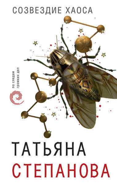 Созвездие Хаоса - Татьяна Степанова - Лучшие аудиокниги слушать онлайн бесплатно Новые аудиокниги mp3 (мп3) на сайте mp3-knigi-audio.com