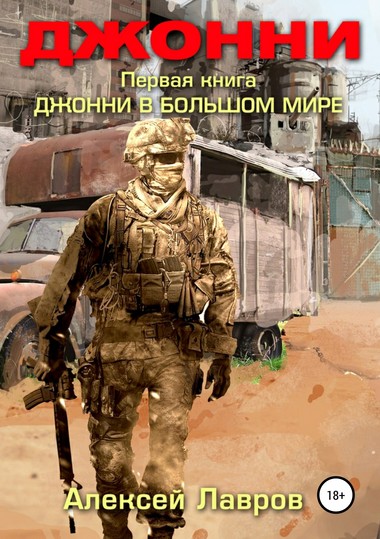 Джонни в большом мире - Алексей Лавров - Лучшие аудиокниги слушать онлайн бесплатно Новые аудиокниги mp3 (мп3) на сайте mp3-knigi-audio.com