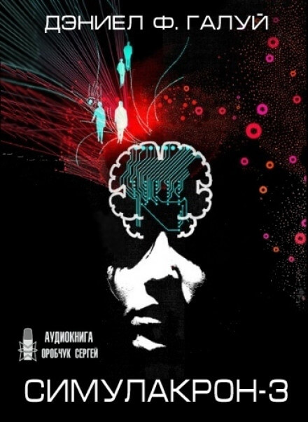 Симулакрон-3 - Дэниел Галуй - Лучшие аудиокниги слушать онлайн бесплатно Новые аудиокниги mp3 (мп3) на сайте mp3-knigi-audio.com