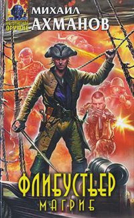 Флибустьер. Магриб - Михаил Ахманов - Лучшие аудиокниги слушать онлайн бесплатно Новые аудиокниги mp3 (мп3) на сайте mp3-knigi-audio.com
